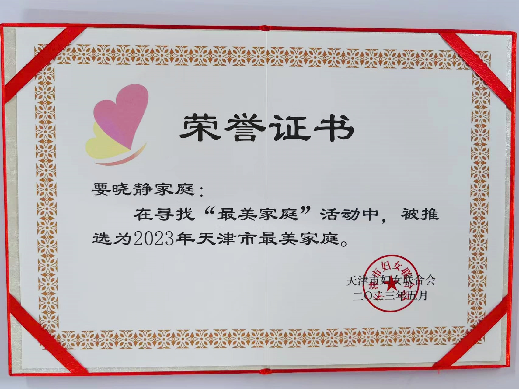2023年度天津市“最美家庭”证书.jpg