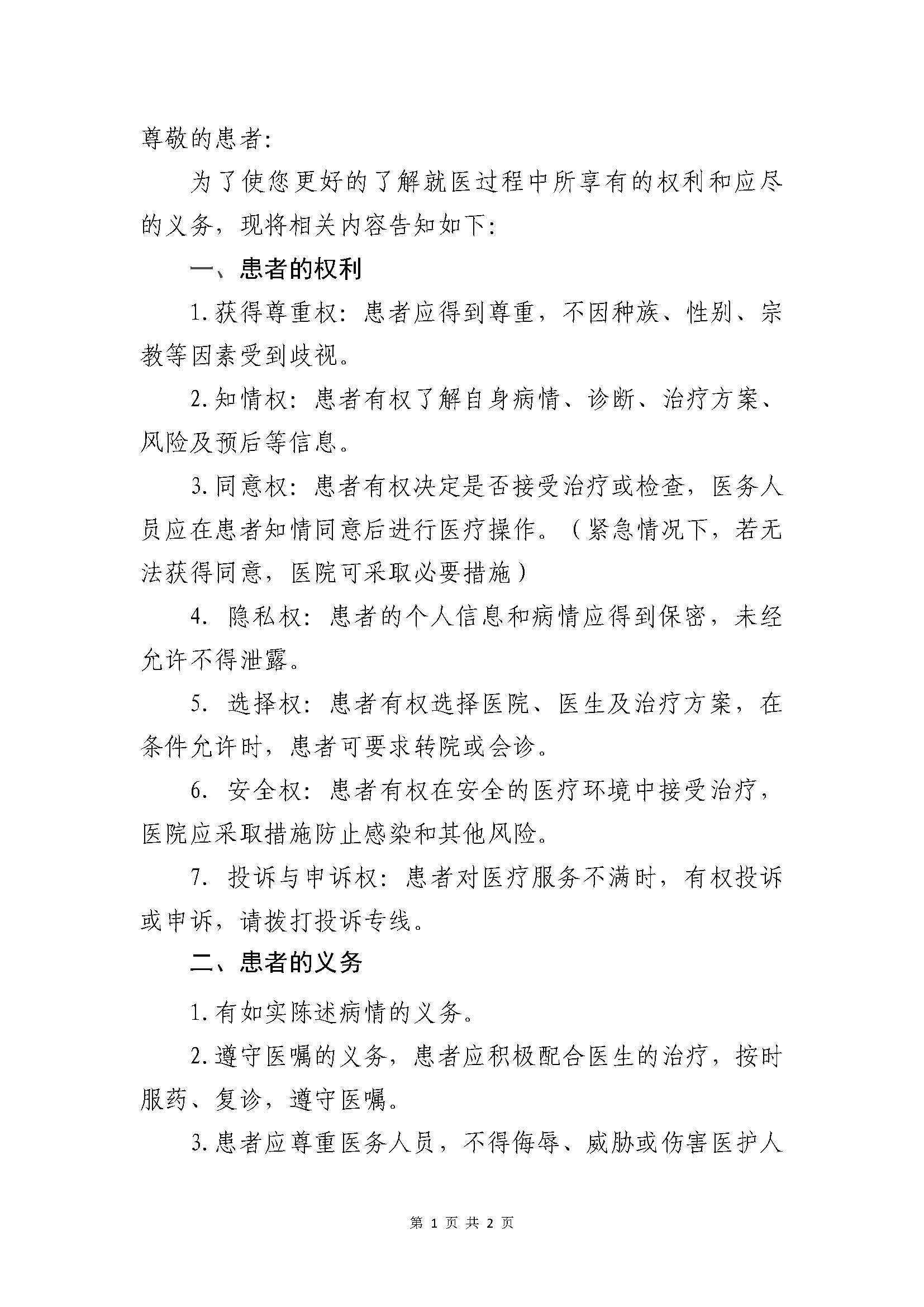 患者的权利与义务告知书(2)_页面_1.jpg